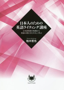 日本人のための英語ライティング講座 日本語発想の転換から英語の書き方をやさしく学ぶ/柏木哲也