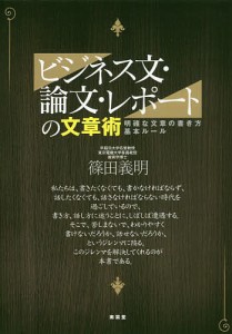 ビジネス文・論文・レポートの文章術 明確な文章の書き方基本ルール/篠田義明