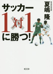 サッカー1対1に勝つ!/夏嶋隆