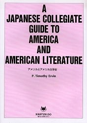 アメリカとアメリカ文学史