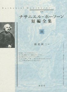 ナサニエル・ホーソーン短編全集 3/ナサニエル・ホーソーン/國重純二