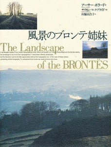 風景のブロンテ姉妹/アーサー・ポラード/山脇百合子