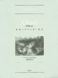 クラレル 聖地における詩と巡礼/ハーマン・メルヴィル/須山静夫