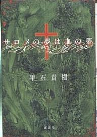 サロメの夢は血の夢/平石貴樹