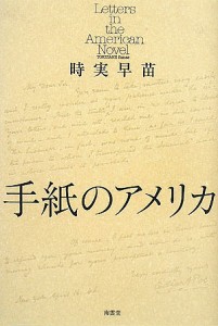 手紙のアメリカ/時実早苗