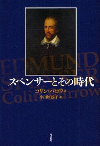 スペンサーとその時代/コリン・バロウ/小田原謠子