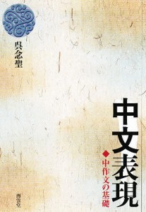 中文表現-中作文の基礎/呉念聖