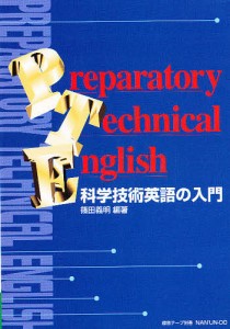 科学技術英語の入門