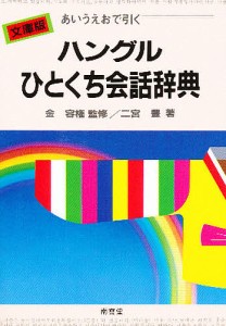 ハングルひとくち会話辞典 あいうえおで引く 文庫版/二宮豊