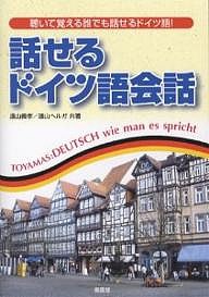 話せるドイツ語会話 CD付き/遠山義孝/遠山ヘルガ