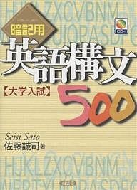 暗記用英語構文500 大学入試/佐藤誠司