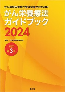 がん病態栄養専門管理栄養士のためのがん栄養療法ガイドブック 2024/日本病態栄養学会