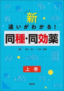 新・違いがわかる!同種・同効薬 上巻/黒山政一/大谷道輝/大谷道輝