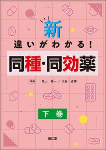 新・違いがわかる!同種・同効薬 下巻/黒山政一/大谷道輝/朝倉俊成