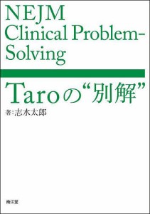 NEJM Clinical Problem‐Solving Taroの“別解”/志水太郎