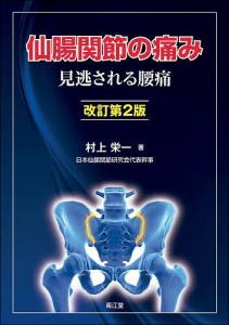 仙腸関節の痛み 見逃される腰痛/村上栄一