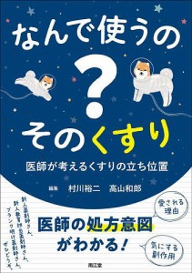 なんで使うの?そのくすり 医師が考えるくすりの立ち位置/村川裕二/高山和郎/石田景子