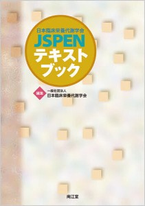 日本臨床栄養代謝学会JSPENテキストブック/日本臨床栄養代謝学会/比企直樹/井川理