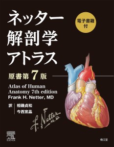 ネッター解剖学アトラス 電子書籍付/ＦｒａｎｋＨ．Ｎｅｔｔｅｒ/相磯貞和/今西宣晶