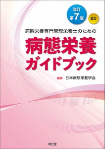 病態栄養専門管理栄養士のための病態栄養ガイドブック 認定/日本病態栄養学会