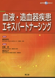 血液・造血器疾患エキスパートナーシング/堀田知光/安藤潔/横田弘子