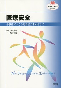 医療安全 多職種でつくる患者安全をめざして/山内豊明/荒井有美