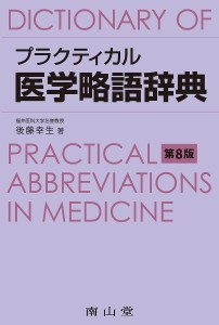 プラクティカル医学略語辞典/後藤幸生