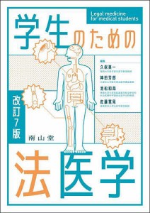 学生のための法医学/久保真一