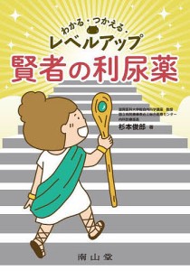 わかる・つかえる・レベルアップ賢者の利尿薬/杉本俊郎