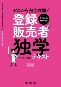 ゼロから完全攻略!登録販売者独学テキスト/吉川泰紀