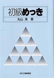 初級めっき/丸山清