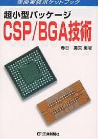 超小型パッケージCSP/BGA技術/春日壽夫