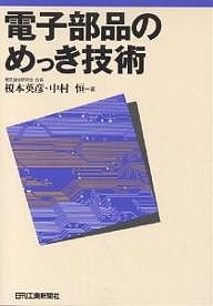 電子部品のめっき技術/榎本英彦/中村恒