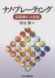 ナノ・プレーティング 高精細めっき技術/渡辺徹