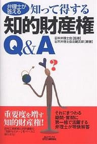 弁理士が答える知って得する知的財産権Q&A/日本弁理士会近畿支部