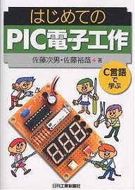 はじめてのPIC電子工作 C言語で学ぶ/佐藤次男/佐藤裕哉