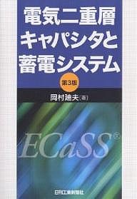 電気二重層キャパシタと蓄電システム/岡村廸夫