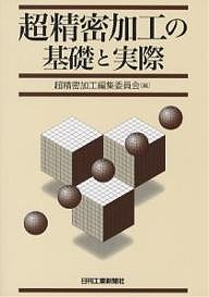 超精密加工の基礎と実際/超精密加工編集委員会