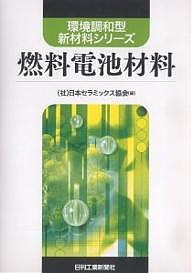 燃料電池材料/日本セラミックス協会