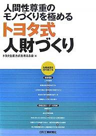 人間性尊重のモノづくりを極めるトヨタ式人財づくり/トヨタ生産方式を考える会