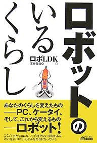 ロボットのいるくらし/ロボＬＤＫ実行委員会