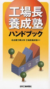 工場長養成塾ハンドブック/名古屋工業大学工場長養成塾