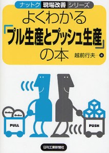 よくわかる「プル生産とプッシュ生産」の本/越前行夫