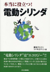 本当に役立つ!電動シリンダ/椿本チエイン/ツバキエマソン