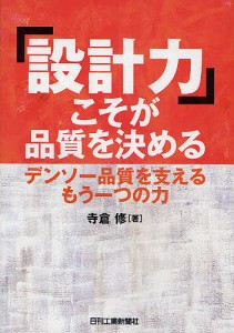 「設計力」こそが品質を決める デンソー品質を支えるもう一つの力/寺倉修