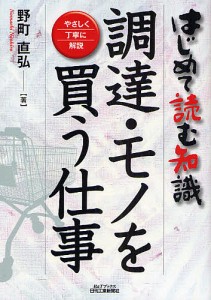 調達・モノを買う仕事 はじめて読む知識 やさしく丁寧に解説/野町直弘