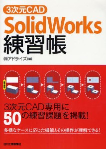 3次元CAD「SolidWorks」練習帳 3次元CAD専用に50の練習課題を掲載!/アドライズ