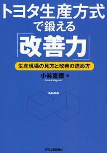 トヨタ生産方式で鍛える「改善力」 生産現場の見方と改善の進め方/小谷重徳