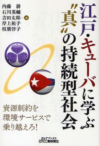 江戸・キューバに学ぶ“真”の持続型社会 資源制約を環境サービスで乗り越えろ!/内藤耕