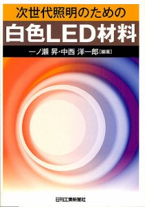 次世代照明のための白色LED材料/一ノ瀬昇/中西洋一郎